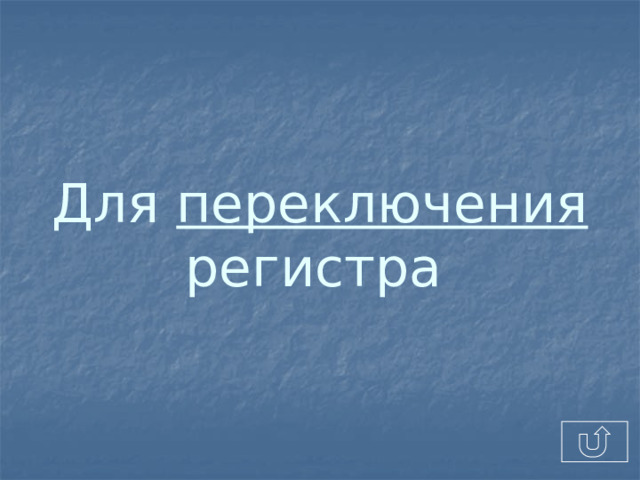 Для переключения регистра  