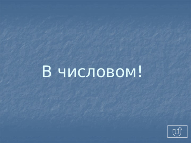 В числовом!  