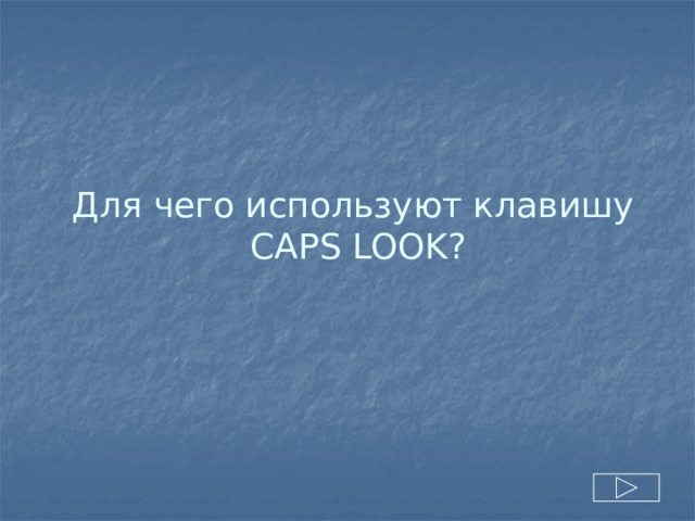 Для чего используют клавишу CAPS LOOK? 
