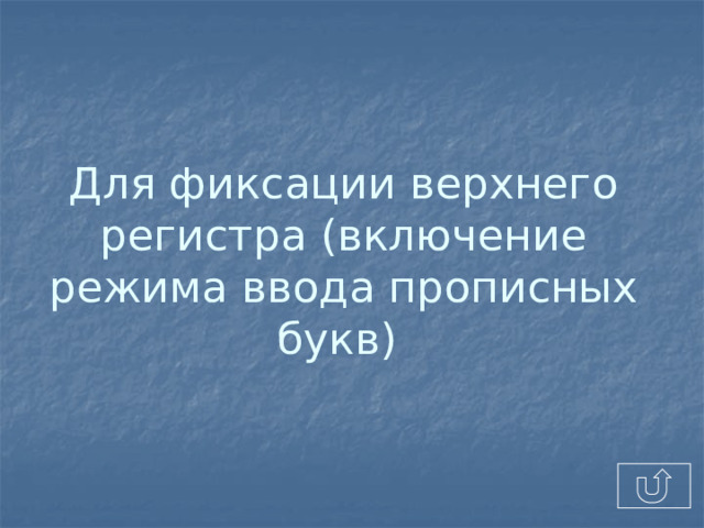 Для фиксации верхнего регистра (включение режима ввода прописных букв) 
