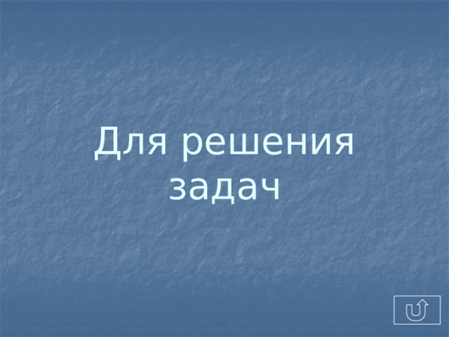 Для решения задач 