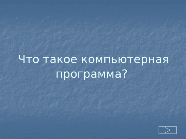 Что такое компьютерная программа?  