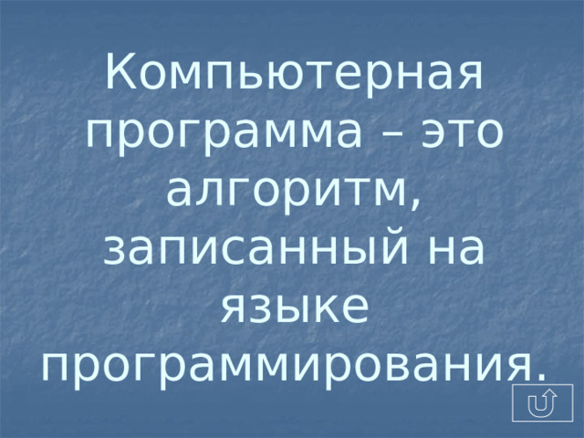 Компьютерная программа – это алгоритм, записанный на языке программирования.  