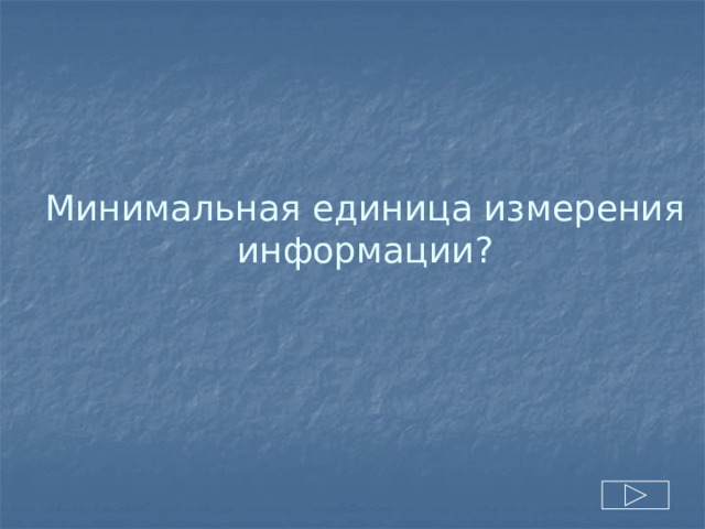 Минимальная единица измерения информации? 