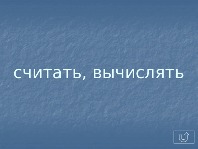 считать, вычислять 