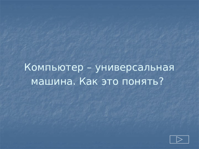 Компьютер – универсальная машина. Как это понять?  