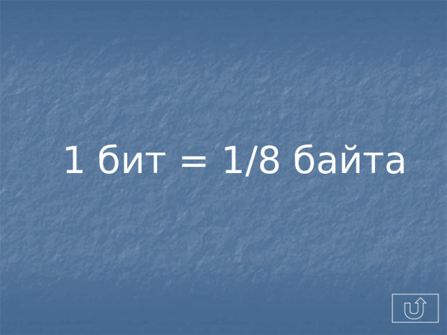 1 бит = 1/8 байта 