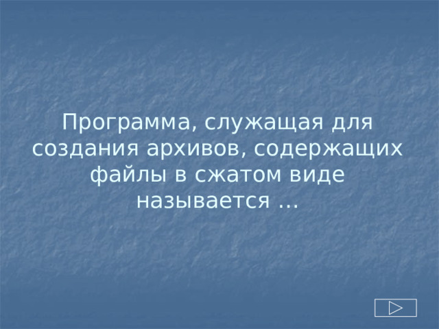 Программа, служащая для создания архивов, содержащих файлы в сжатом виде называется … 