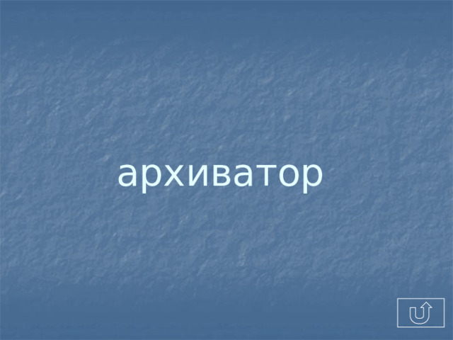 архиватор  