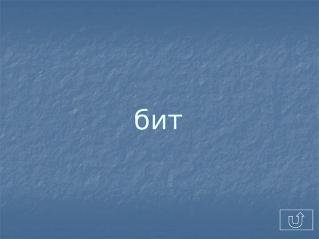 бит 