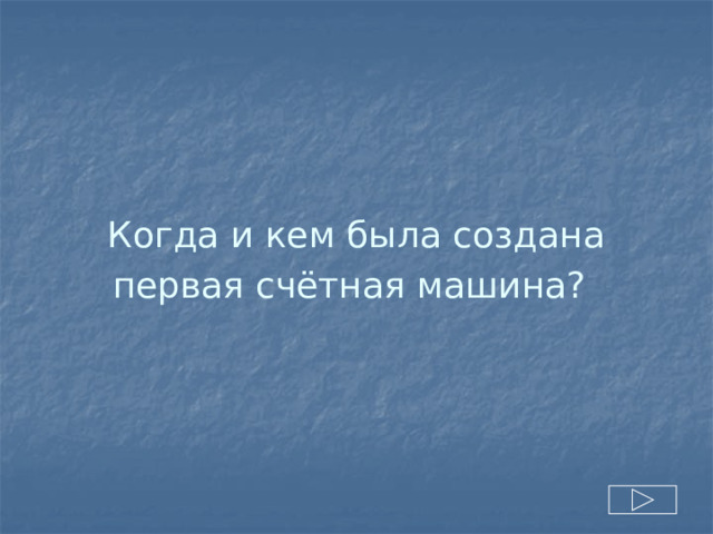 Когда и кем была создана первая счётная машина?  