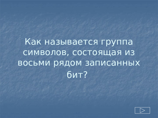 Как называется группа символов, состоящая из восьми рядом записанных бит?  