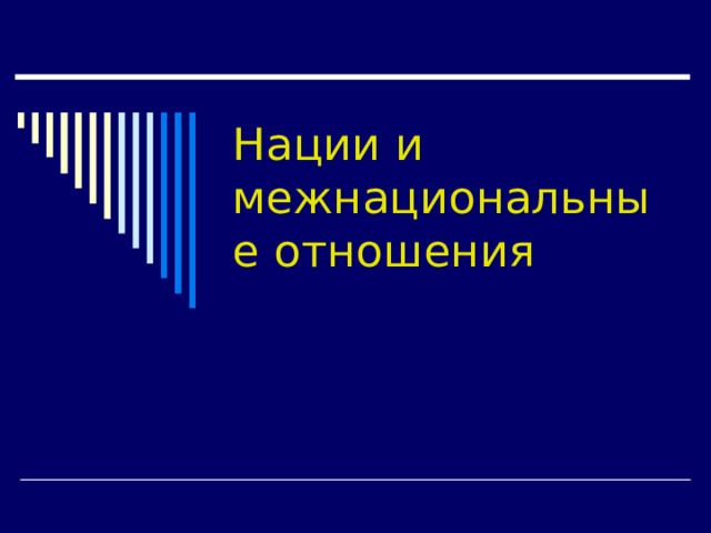 Нации и межнациональные отношения