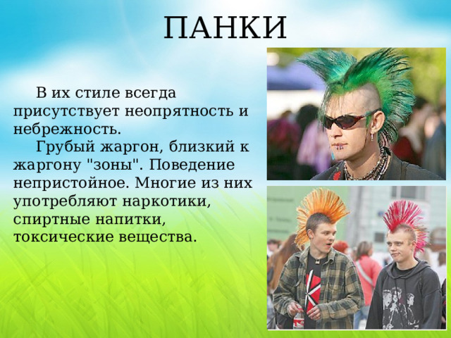 ПАНКИ В их стиле всегда присутствует неопрятность и небрежность. Грубый жаргон, близкий к жаргону 