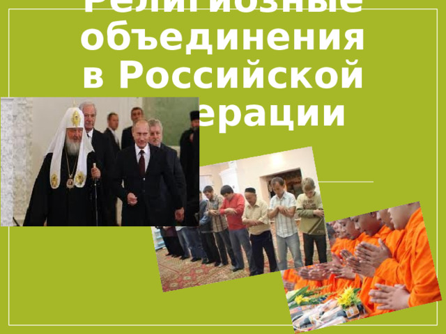 Религиозные объединения  в Российской Федерации 