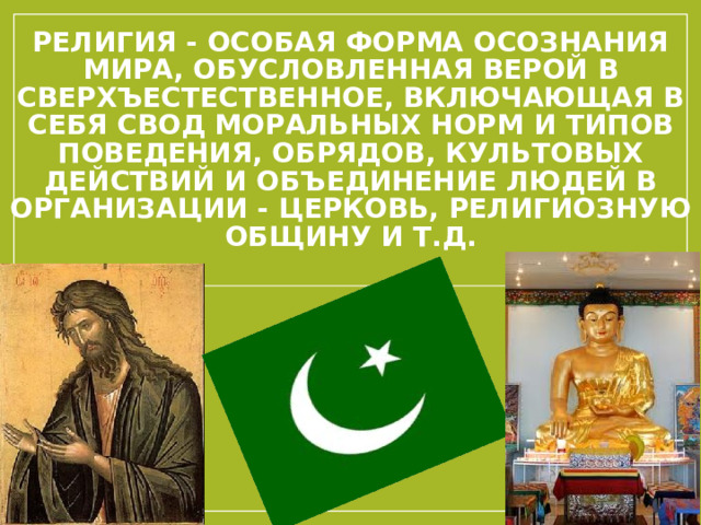 Религиозные объединения