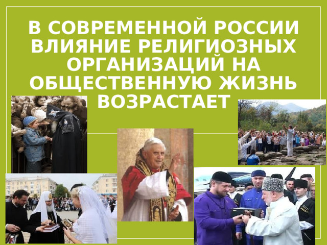 В современной России влияние религиозных организаций на общественную жизнь возрастает 