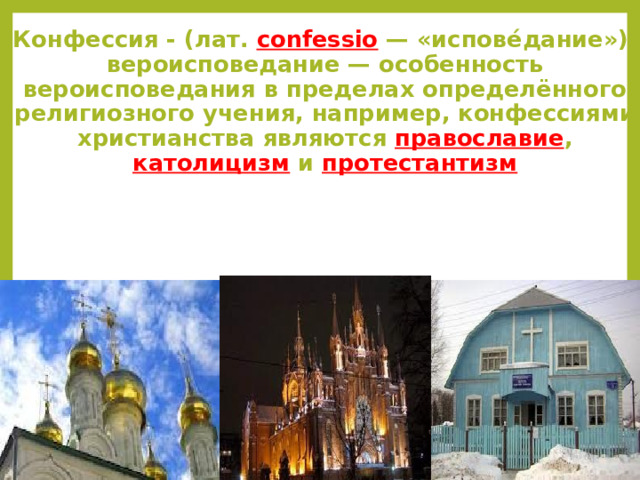 Религиозные объединения