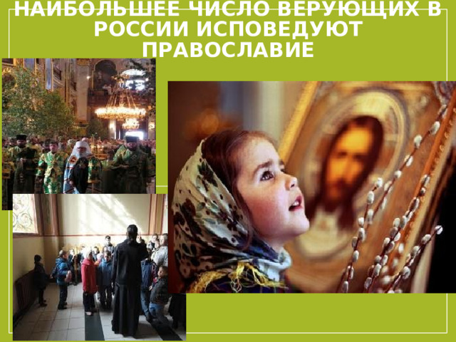 Наибольшее число верующих в России исповедуют православие Протестантизм и православие: отличия Православие, в отличие от протестантизма признает Церковное Предание. В православии молятся за умерших, лютеране же считают, что посмертную участь человека решит Господь и молитвы уже не помогут душе человека. Протестанты не признают ряд Таинств, считая их обрядами. При этом при Причастии протестанты консервативного направления (лютеранства) все же принимают Тело и Кровь Христа и считают Евхаристию Таинством. Протестанты не молятся Богородице и святым. У протестантов нет монашества и монастырей, но, человек по своей воле может принять целибат и не вступать в брак. Протестантские кирхи обычно очень аскетичны, вместо куполов имеют шпиль, в кирхе стоят скамейке для прихожан, с которых принято вставать в определенные моменты службы.  