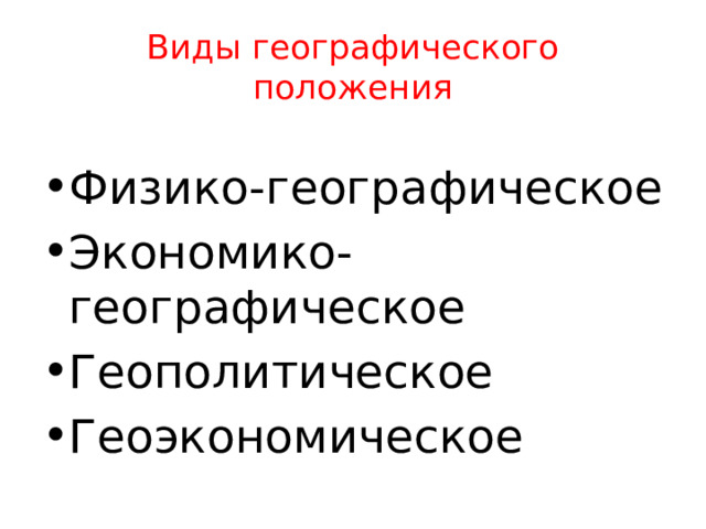 Виды географического положения Физико-географическое Экономико-географическое Геополитическое Геоэкономическое 