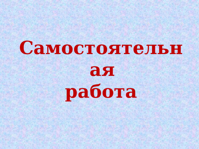 Самостоятельная работа