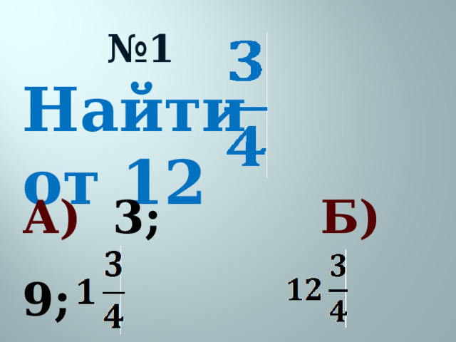 № 1 Найти от 12  А) 3; Б) 9; В) ; Г) .