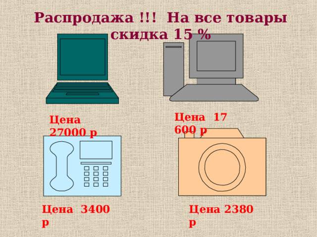 Распродажа !!! На все товары скидка 15 % Цена 17 600 р Цена 27000 р Цена 3400 р Цена 2380 р