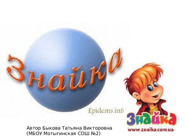    Автор Быкова Татьяна Викторовна (МБОУ Мотыгинская СОШ №2) 