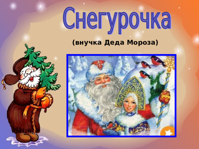 (внучка Деда Мороза) 