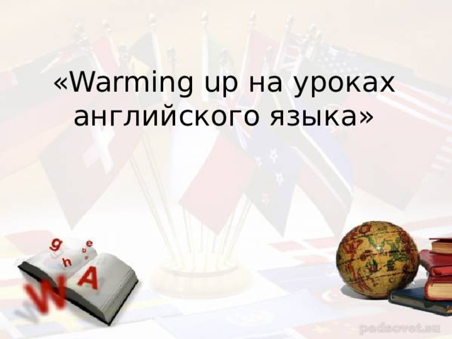 «Warming up на уроках английского языка» 