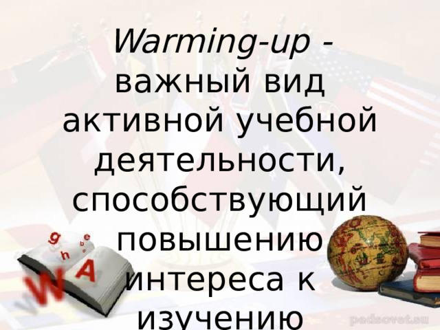 Warming-up - важный вид активной учебной деятельности, способствующий повышению интереса к изучению иностранного языка. 