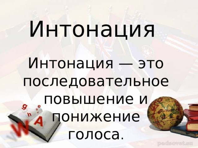 Интонация Интонация — это последовательное повышение и понижение голоса . 