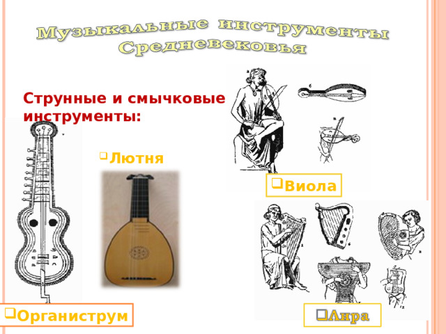 Струнные и смычковые инструменты: Лютня Виола Органиструм 