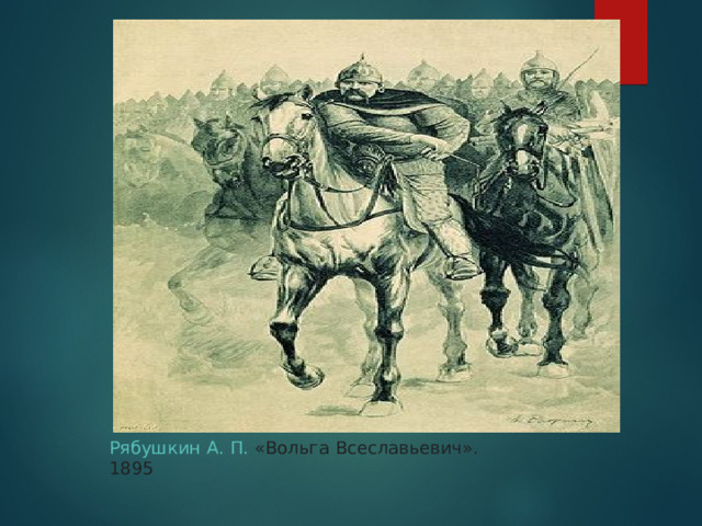 Рябушкин А. П.  «Вольга Всеславьевич». 1895 