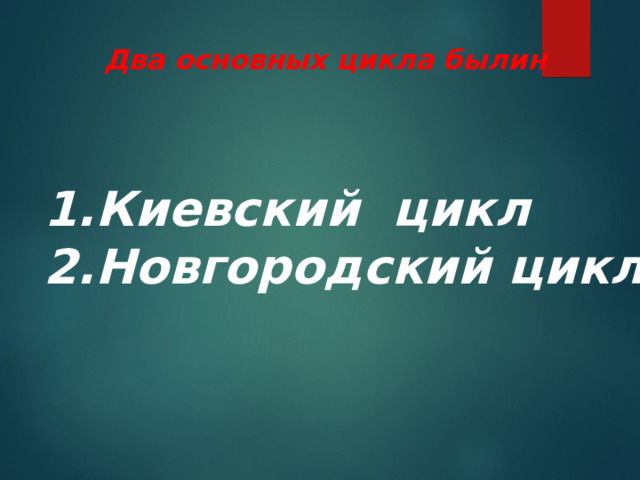 Два основных цикла былин Киевский цикл Новгородский цикл 