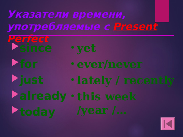 Указатели времени, употребляемые с  Present Perfect yet ever/never lately / recently this week /year /…  since for just already today    