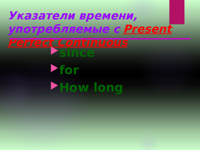 Указатели времени, употребляемые с  Present Perfect Continuous since for How long   