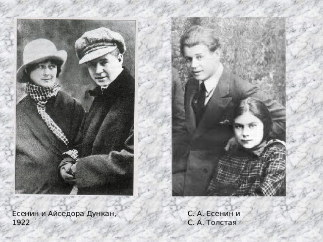 Есенин и Айседора Дункан, 1922 С. А. Есенин и С. А. Толстая 