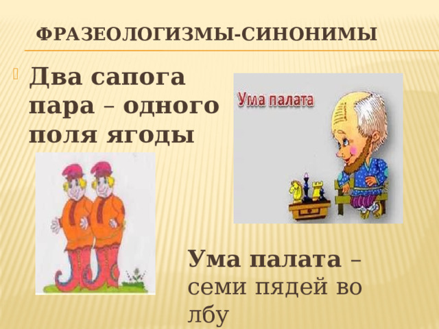 Ума палата синоним фразеологизм. Два сапога пара синоним фразеологизм. Семи пядей во лбу фразеологизм. Два сапога пара синоним.