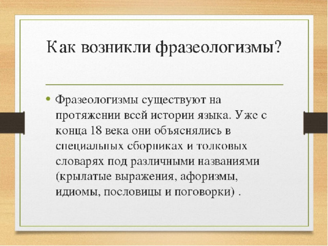 Как появились фразеологизмы презентация