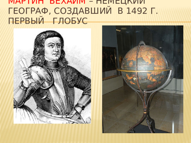 Мартин Бехайм – немецкий географ, создавший в 1492 г. первый глобус 