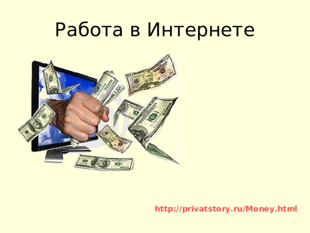 http :// privatstory.ru / Money.html