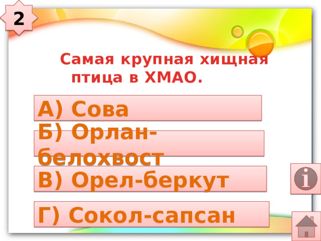 2  Самая крупная хищная птица в ХМАО. А) Сова Б) Орлан-белохвост В) Орел-беркут Г) Сокол-сапсан 