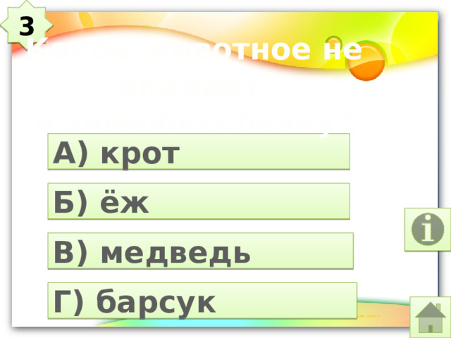 3 Какое животное не впадает  в зимнюю спячку? А) крот Б) ёж В) медведь Г) барсук 