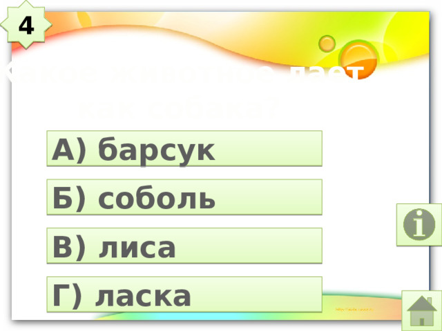 4 Какое животное лает как собака? А) барсук Б) соболь В) лиса Г) ласка 