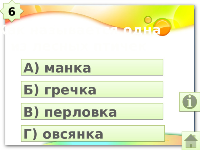 6 Как называется одна из лесных птичек А) манка Б) гречка В) перловка Г) овсянка 