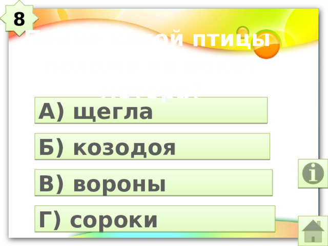 8 Пение какой птицы  похоже на рокот мотора? А) щегла Б) козодоя В) вороны Г) сороки 