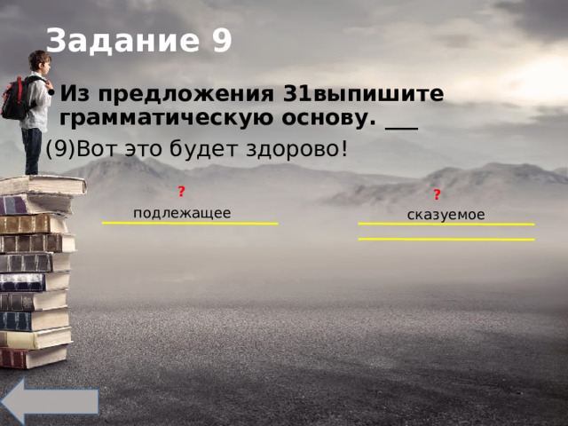 Задание 9 Из предложения 31выпишите грамматическую основу. ___ (9)Вот это будет здорово! ? ? подлежащее сказуемое 