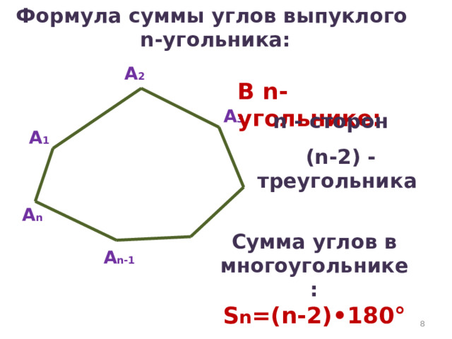 Формула суммы углов выпуклого n-угольника: А 2 В n-угольнике: А 3 n - сторон А 1 (n-2) - треугольника А n Сумма углов в многоугольнике: S n =(n-2)•180° А n-1 4 