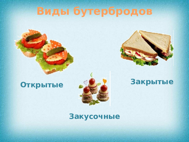 Виды бутербродов Закрытые Открытые Закусочные